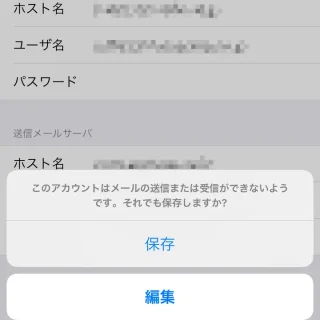 iPhone→設定→メール→アカウント→アカウントを追加→その他→このアカウントはメールの送信または受信ができないようです。それでも保存しますか？