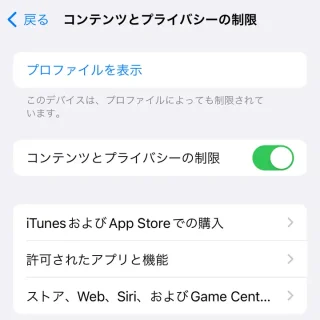 iPhone→設定→スクリーンタイム→コンテンツとプライバシーの制限