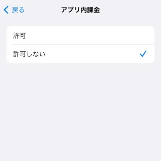 iPhone→設定→スクリーンタイム→コンテンツとプライバシーの制限→iTunesおよびApp Storeでの購入→アプリ内課金