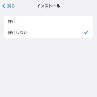 iPhone→設定→スクリーンタイム→コンテンツとプライバシーの制限→iTunesおよびApp Storeでの購入→インストール