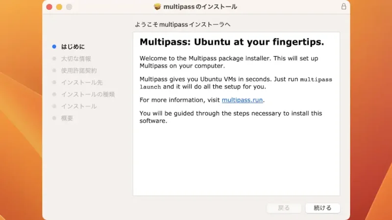 Mac→インストール→Multipass