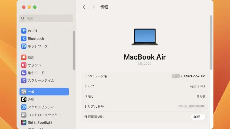 Mac→システム設定→一般→情報