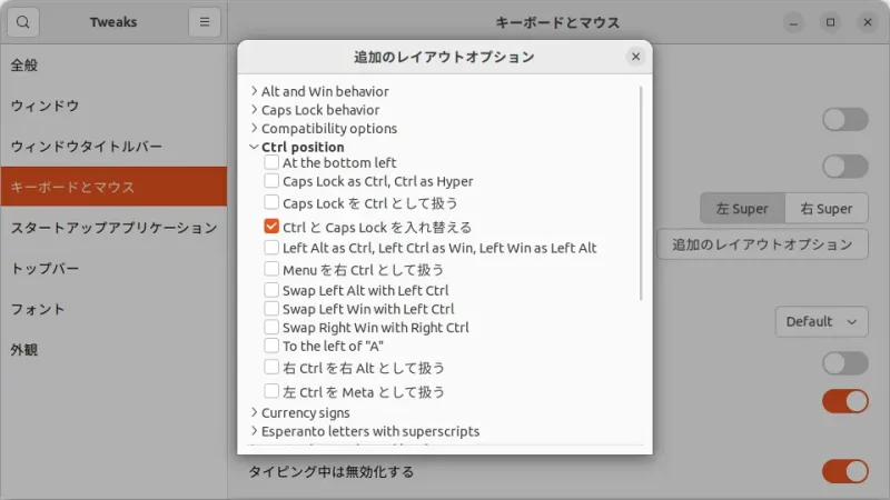 Ubuntu→GNOME Tweaks→キーボードとマウス→追加のレイアウトオプション