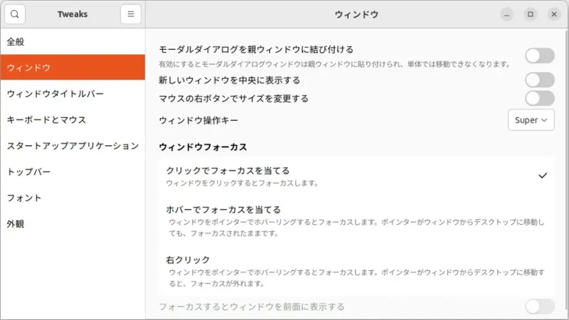 Ubuntu→GNOME Tweaks→ウィンドウ