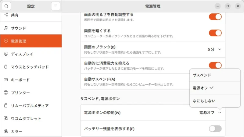 Ubuntu→設定→電源管理→電源ボタンの挙動