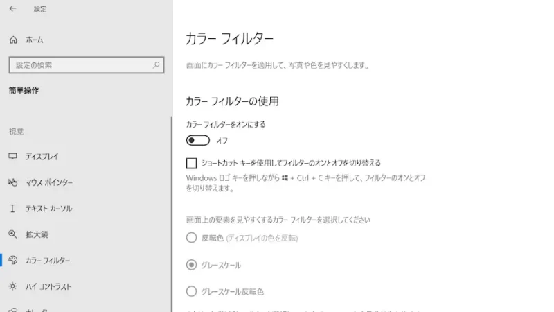 Windows 10→設定→簡単操作→カラーフィルター