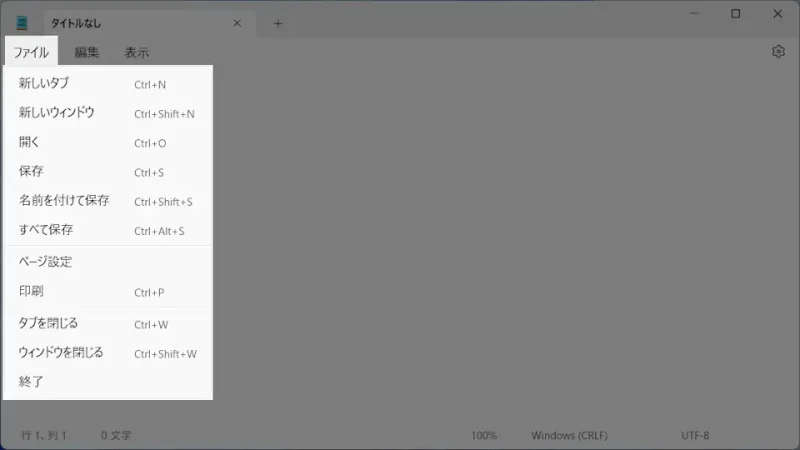 Windows 11→メモ帳→メニュー→ファイル