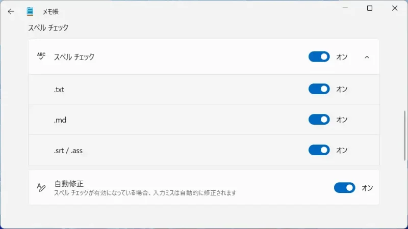 Windows 11→メモ帳→設定→スペルチェック