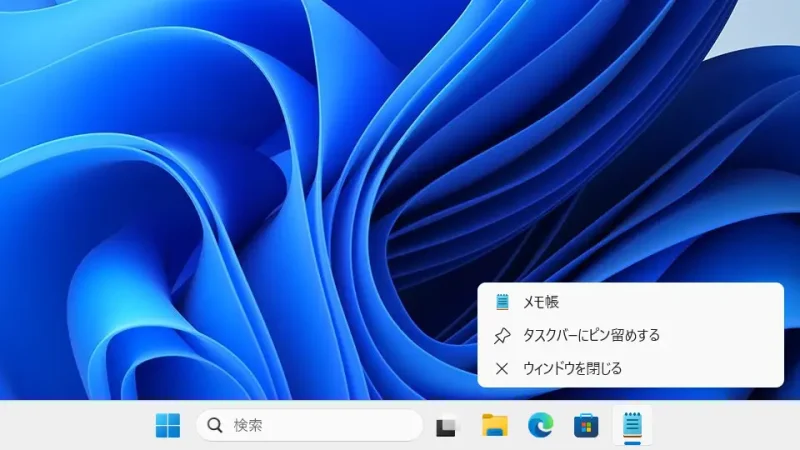 Windows 11→タスクバー→メモ帳→メニュー