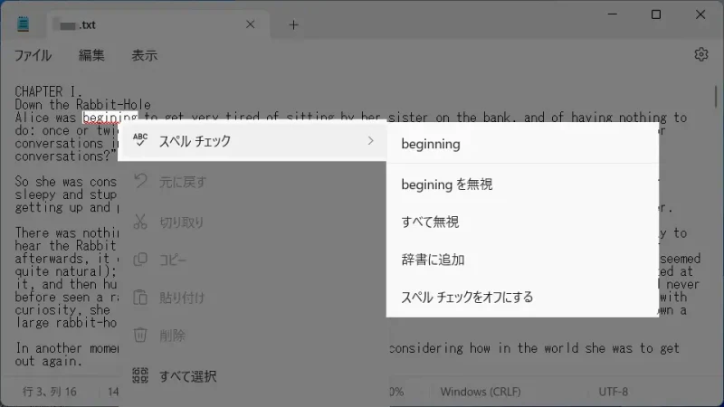 Windows 11→メモ帳→スペルチェック→コンテキストメニュー