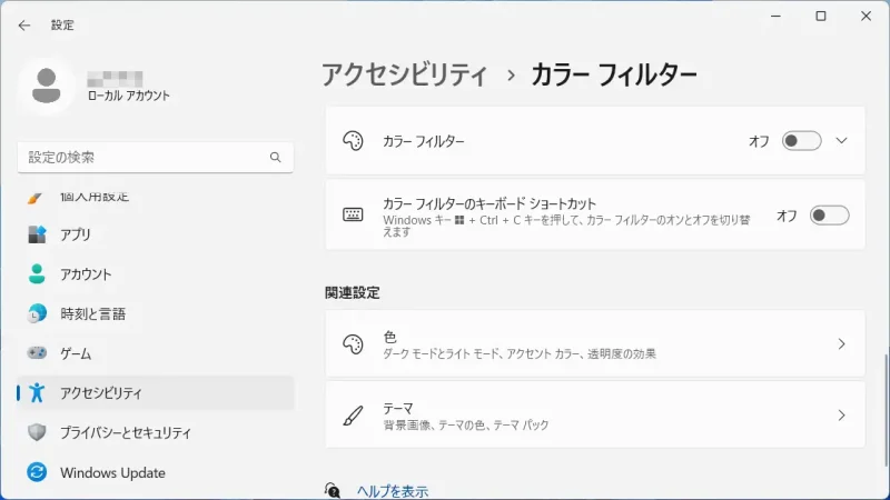 Windows 11→設定→アクセシビリティ→カラーフィルター