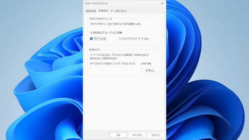 Windows 11→設定→システム→バージョン情報→システムの詳細設定→パフォーマンスオプション→詳細設定