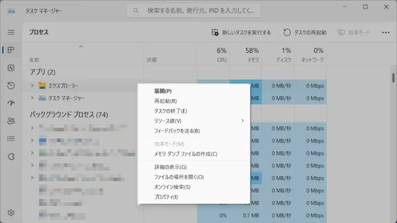 Windows 11→タスクマネージャー→プロセス→エクスプローラー→コンテキストメニュー