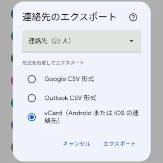 Androidアプリ→Chrome→Googleコンタクト→連絡先のエクスポート