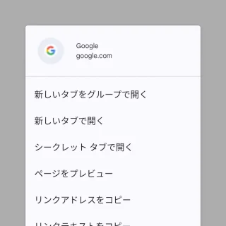 Androidアプリ→Chrome→リンク→メニュー