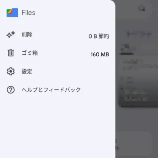 Androidアプリ→Files by Google→サイドメニュー