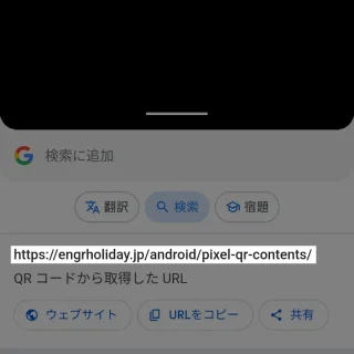 Androidアプリ→Googleレンズ→検索→画像→二次元コードから取得したURL