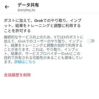 X（Twitter）→設定→プライバシーと安全→Grok