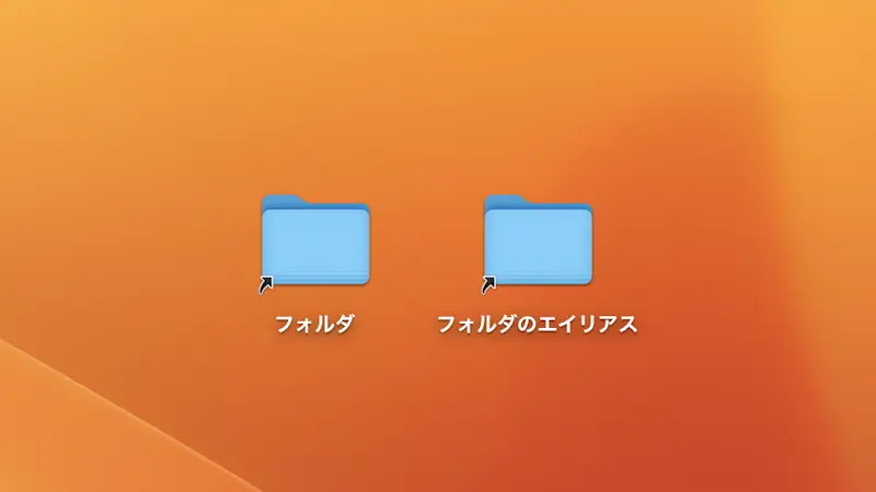 Macで「エイリアス」を作成する方法