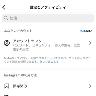 iPhoneアプリ→Instagram→設定とアクティビティ