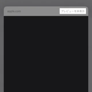 iPhoneアプリ→Safari→リンク→プレビュー