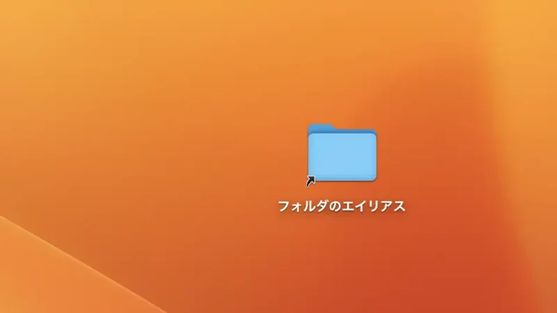 Mac→フォルダ→エイリアス