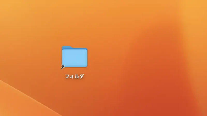 Mac→フォルダ→エイリアス