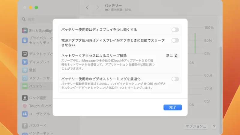 Mac→システム設定→バッテリー→オプション