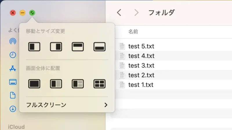 Mac→Finder→緑のボタン→メニュー