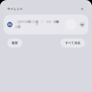 Androidスマホ→通知領域→サイレント通知