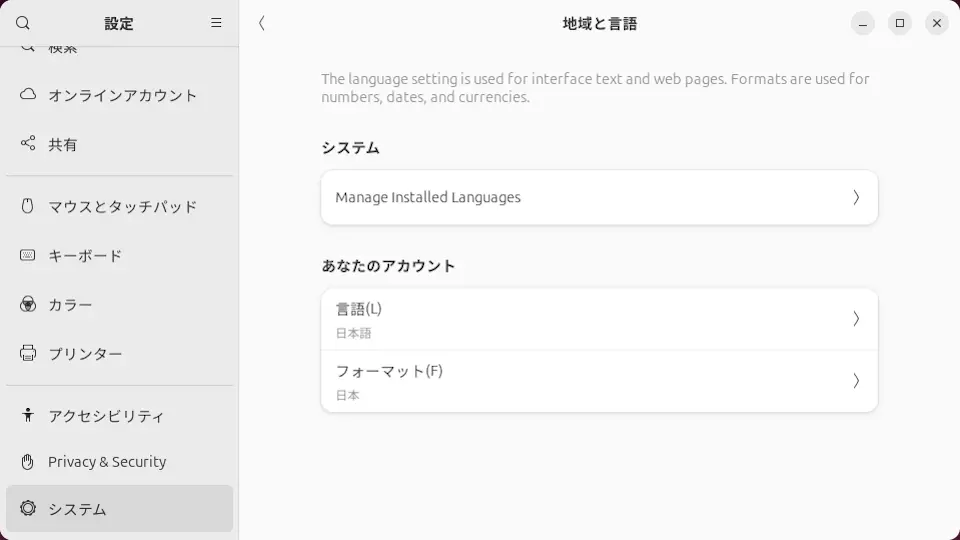 Ubuntu 24.04 LTS→設定→システム→地域と言語