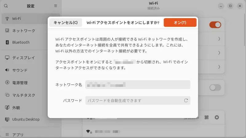 Ubuntu 24.04 LTS→設定→Wi-Fi→Wi-Fiアクセスポイントをオンにしますか？