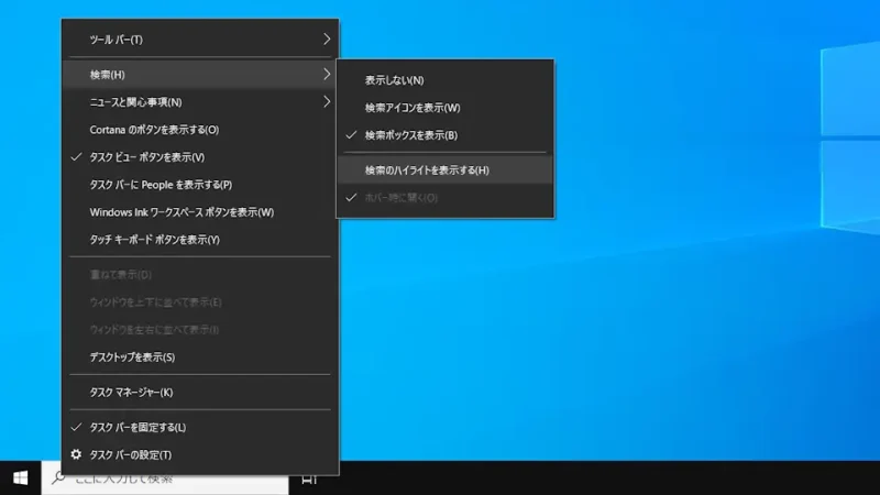 Windows 10→タスクバーコンテキストメニュー→検索