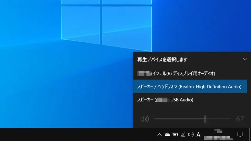 Windows 10→タスクトレイ→ボリューム→再生デバイスを選択します