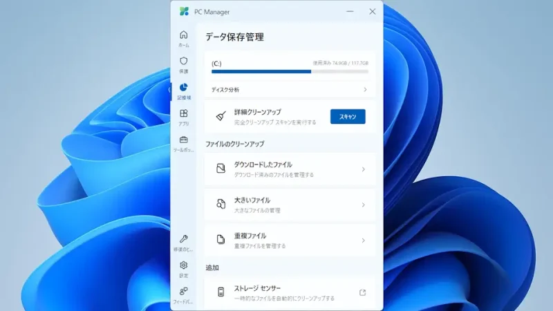 Windowsアプリ→Microsoft PC Manager→記憶域