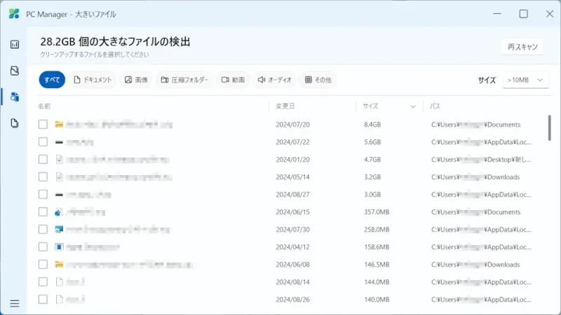 Windowsアプリ→Microsoft PC Manager→記憶域→大きいファイル