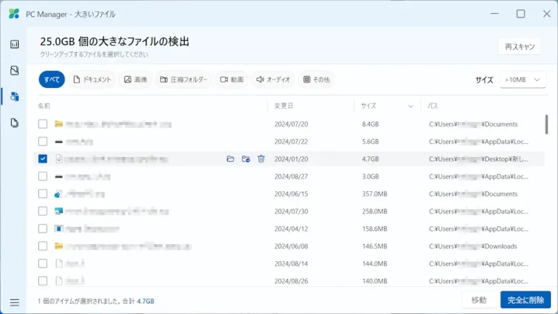 Windowsアプリ→Microsoft PC Manager→記憶域→大きいファイル