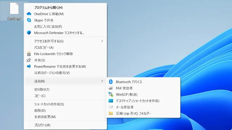 Windows 11→ファイル→コンテキストメニュー→送る