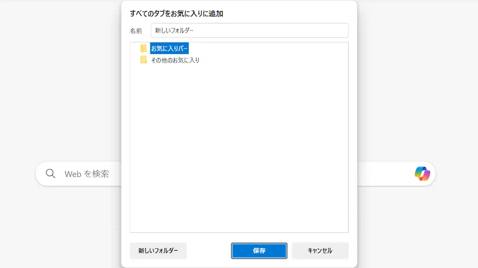 WindowsのWebブラウザで全てのタブをブックマークする方法