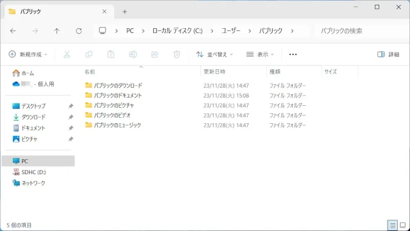 Windows 11→エクスプローラー→PC→ローカルディスク（C:）→ユーザー→パブリック