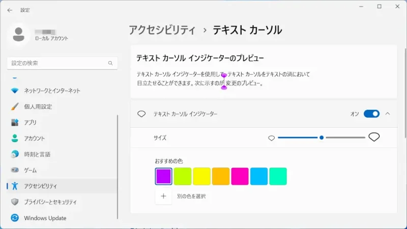 Windows 11→設定→アクセシビリティ→テキストカーソル