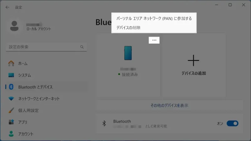 Windows 11→設定→Bluetoothとデバイス→スマートフォン→メニュー