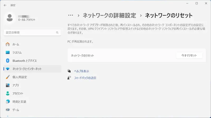 Windows 11→設定→ネットワークとインターネット→ネットワークの詳細設定→ネットワークのリセット