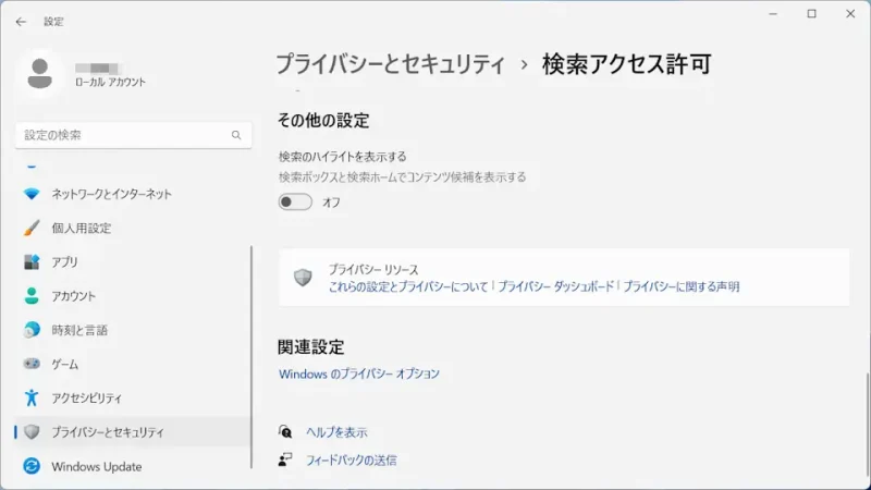 Windows 11→設定→プライバシーとセキュリティ→検索アクセス許可→その他