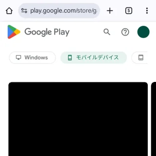 Androidアプリ→Chrome→Google Play