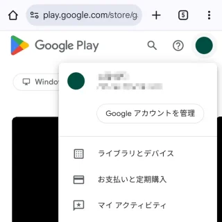 Androidアプリ→Chrome→Google Play→アカウント→メニュー