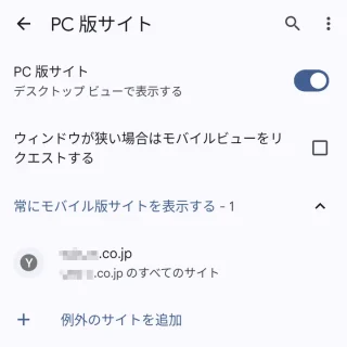 Androidアプリ→Chromeブラウザ→設定→サイトの設定→PC版サイト