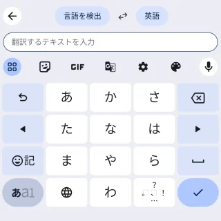 Androidアプリ→Gboard→翻訳