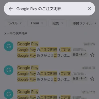 Androidアプリ→Gmail→検索→Google Play のご注文明細