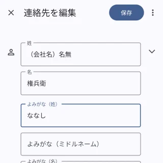 Androidアプリ→連絡帳→連絡先